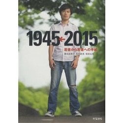 1945←2015―若者から若者への手紙 [単行本]