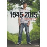1945←2015―若者から若者への手紙 [単行本]