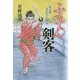 ふうてん剣客―狂太郎きてれつ行状記 [単行本]