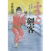 ふうてん剣客―狂太郎きてれつ行状記 [単行本]