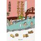 アゴの竹輪とドイツビール―ニッポンぶらり旅(集英社文庫) [文庫]
