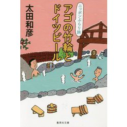 アゴの竹輪とドイツビール―ニッポンぶらり旅(集英社文庫) [文庫]