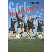 ガールズ・ステップ(集英社文庫) [文庫]