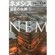 ネメシス―復讐の女神〈上〉(集英社文庫) [文庫]