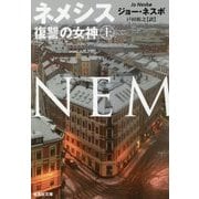 ネメシス―復讐の女神〈上〉(集英社文庫) [文庫]