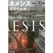 ネメシス―復讐の女神〈下〉(集英社文庫) [文庫]