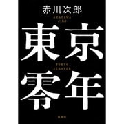 東京零年 [単行本]