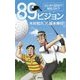 89ビジョン―とにかく80台で回るゴルフ [単行本]