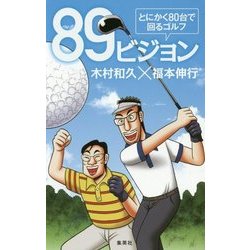 89ビジョン―とにかく80台で回るゴルフ [単行本]