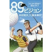 89ビジョン―とにかく80台で回るゴルフ [単行本]