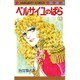 ベルサイユのばら 12（マーガレットコミックス） [コミック]