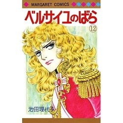 ヨドバシ Com ベルサイユのばら 12 マーガレットコミックス コミック 通販 全品無料配達
