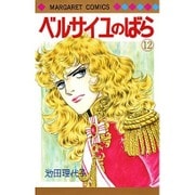 ベルサイユのばら 12（マーガレットコミックス） [コミック]