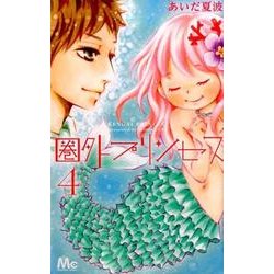 圏外プリンセス 4（マーガレットコミックス） [コミック]