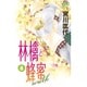 林檎と蜂蜜walk 8（マーガレットコミックス） [コミック]