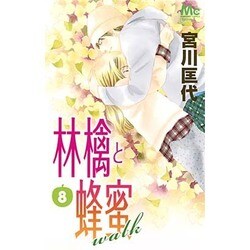 ヨドバシ.com - 林檎と蜂蜜walk 8（マーガレットコミックス