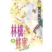 林檎と蜂蜜walk 8（マーガレットコミックス） [コミック]