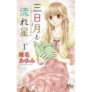 三日月と流れ星 1(マーガレットコミックス) [コミック]