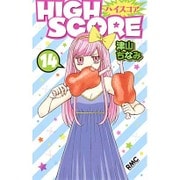 HIGH SCORE 14（りぼんマスコットコミックス） [コミック]