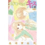 グッドモーニング・キス 13（りぼんマスコットコミックス クッキー） [コミック]