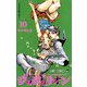 ジョジョリオン 10(ジャンプコミックス) [コミック]