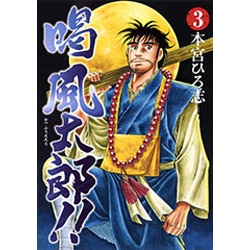 喝風太郎!! 3（ヤングジャンプコミックス） [コミック]