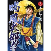 喝風太郎!! 3（ヤングジャンプコミックス） [コミック]
