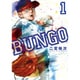 BUNGO─ブンゴ─ 1(ヤングジャンプコミックス) [コミック]