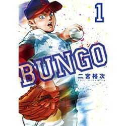 ヨドバシ.com - BUNGO─ブンゴ─ 1(ヤングジャンプコミックス 