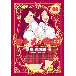オトメの帝国 8(ヤングジャンプコミックス) [コミック]