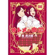 オトメの帝国 8(ヤングジャンプコミックス) [コミック]
