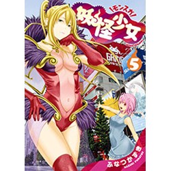妖怪少女─モンスガ─ 5(ヤングジャンプコミックス) [コミック]