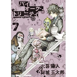 ヨドバシ Com バイオーグ トリニティ 7 ヤングジャンプコミックス コミック 通販 全品無料配達