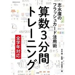 ヨドバシ Com 算数3分間トレーニング 志水廣のフラッシュカード活用術 ムックその他 通販 全品無料配達