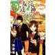 湯神くんには友達がいない<７>(少年サンデーコミックス) [コミック]