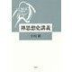 禅思想史講義 [単行本]