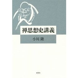 禅思想史講義 [単行本]