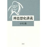 禅思想史講義 [単行本]