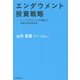エンダウメント投資戦略―ハーバードやイェールが実践する最強の資産運用法 [単行本]