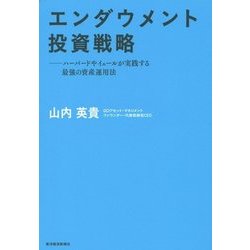 エンダウメント投資戦略―ハーバードやイェールが実践する最強の資産運用法 [単行本]