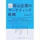 ケースに学ぶ青山企業のマーケティング戦略 [単行本]