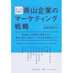 ケースに学ぶ青山企業のマーケティング戦略 [単行本]