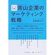 ケースに学ぶ青山企業のマーケティング戦略 [単行本]