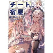 チートだけど宿屋はじめました。(Mノベルス) [単行本]
