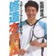 修造本気塾―スポーツで子どもは変わる! [単行本]