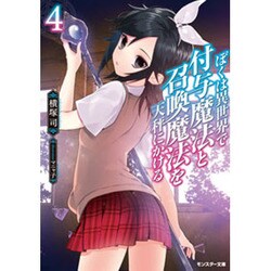 ぼくは異世界で付与魔法と召喚魔法を天秤にかける〈4〉(モンスター文庫) [文庫]