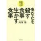 あなたを殺す食事生かす食事―医者が教える [単行本]
