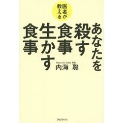 あなたを殺す食事生かす食事―医者が教える [単行本]