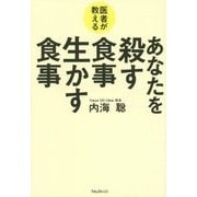 あなたを殺す食事生かす食事―医者が教える [単行本]