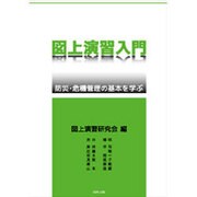 図上演習入門－防災・危機管理の基本を学ぶ [単行本]